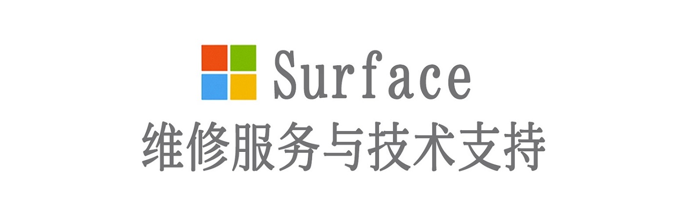 新余surface产品维修服务中心
