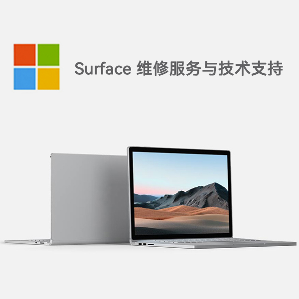 新余surface产品维修服务电话